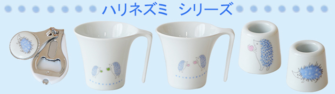 ハリネズミシリーズ