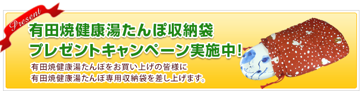 有田焼健康湯たんぽ袋プレゼント！