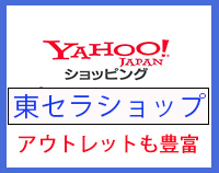 『東セラ ショップ』～Yahooショッピング店～