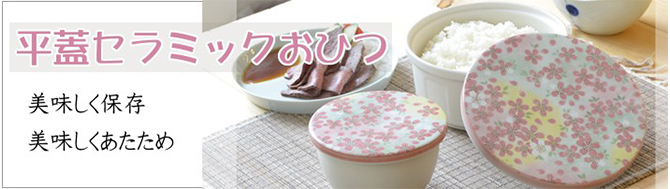 有田焼セラミックおひつ