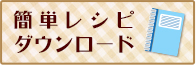 簡単レシピダウンロード