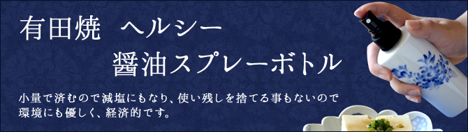 有田焼ヘルシー醤油スプレーボトル