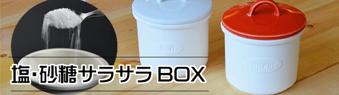 塩・砂糖サラサラＢＯＸ